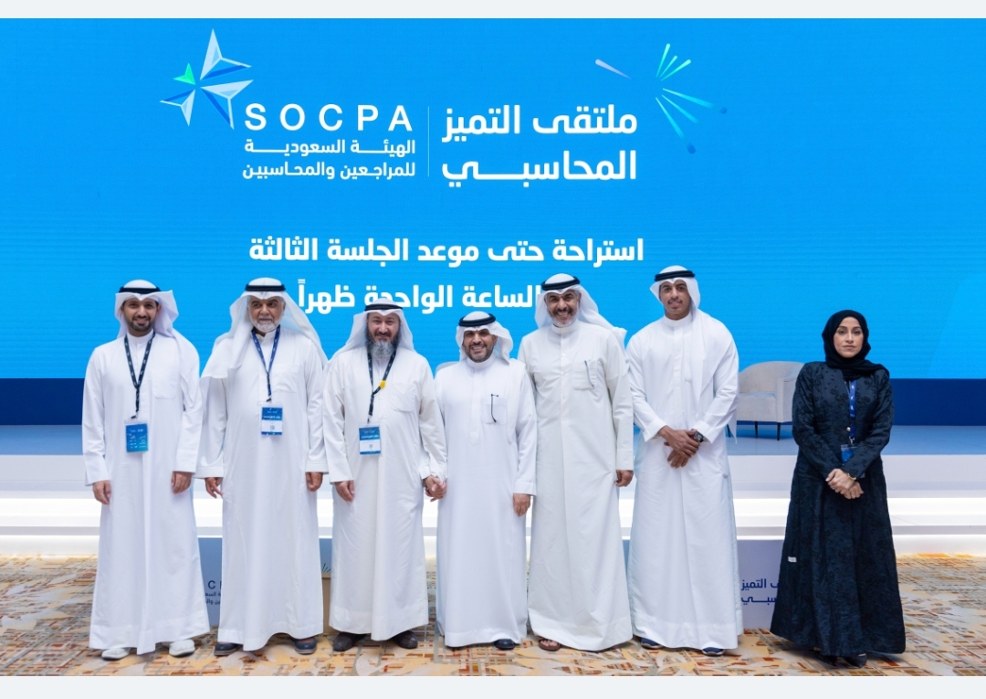 نظمته هيئة المحاسبين السعودية في الفترة من 14 إلى 16 مايو  "المحاسبين" شاركت في ملتقى التميز المحاسبي 